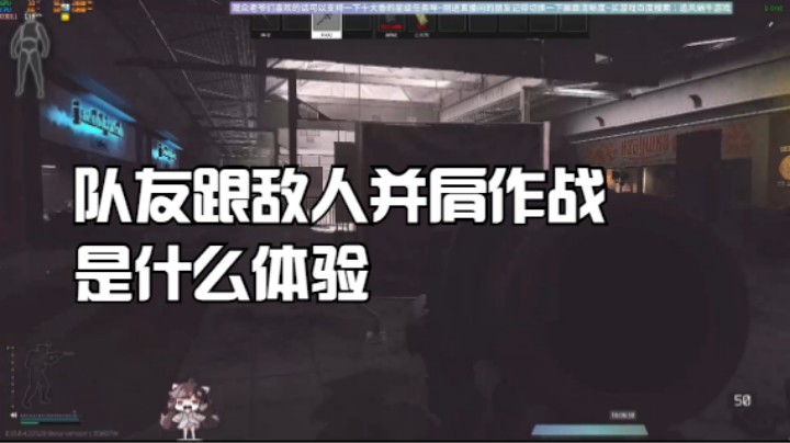 队友跟敌人并肩作战是什么体验