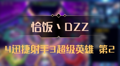 【恰饭丶DZZ】4迅捷射手3超级英雄 第2