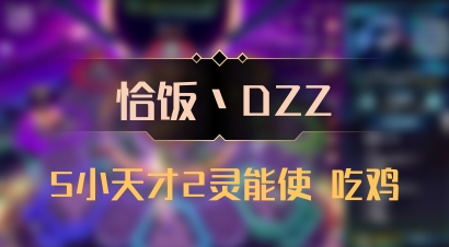 【恰饭丶DZZ】5小天才2灵能使 吃鸡