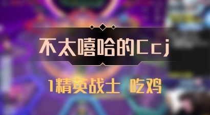 【不太嘻哈的Ccj】1精英战士 吃鸡