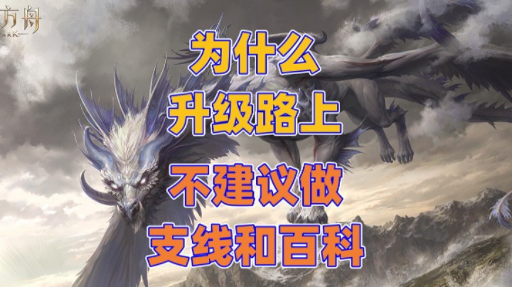 【命运方舟】为什么升级路上不建议做支线和百科