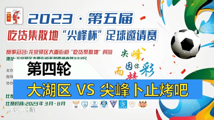 【集锦】2023·第五届·吃货集散地“尖峰杯”足球邀请赛 第四轮 大湖区VS尖峰卜止烤吧