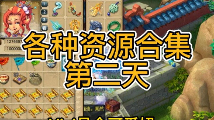 梦幻西游：各种资源合集第二天
