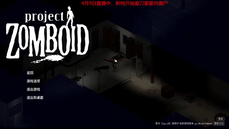 【僵尸毁灭工程】steam靖哥哥的精彩时刻 20230409 22点场