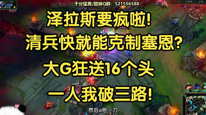 泽拉斯要疯啦，谁说清兵快就能克制塞恩的？狂送16个头，一人我破三路！