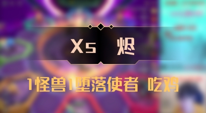 【Xs雲烬】1怪兽1堕落使者 吃鸡