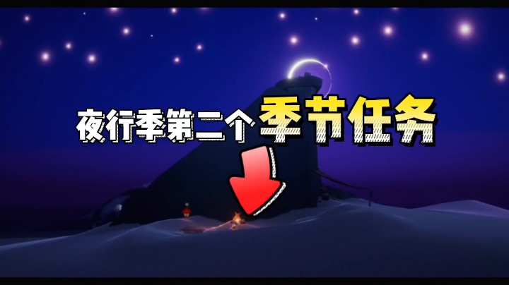 光遇夜行季的第二个季节任务
