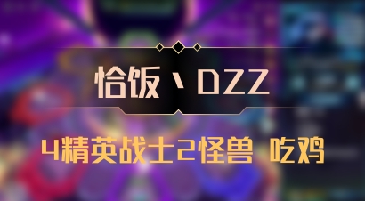 【恰饭丶DZZ】4精英战士2怪兽 吃鸡