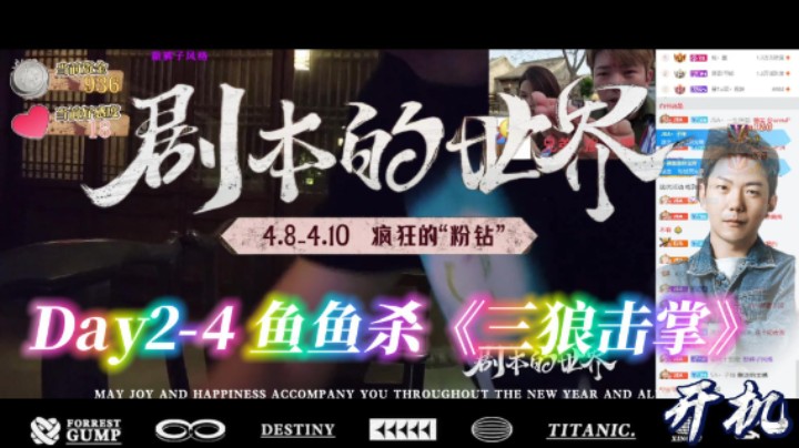 【小王哥】《剧本的世界》Day2-4鱼鱼杀《三狼击掌》！