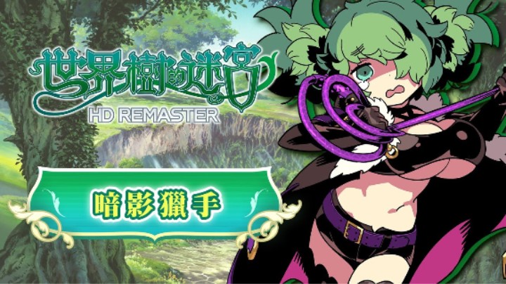 《世界树迷宫Ⅰ·Ⅱ·Ⅲ 高清复刻版》职业介绍 —— 暗影猎手