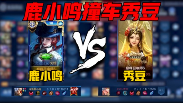 【鹿小鸣】鹿小鸣巅峰2612撞车XYG秀豆，公孙离6-0评分11.5拿下MVP，沙席卷之处，皆为戈雅猎场！