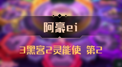 【阿豪ei】3黑客2灵能使 第2