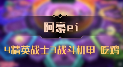 【阿豪ei】4精英战士3战斗机甲 吃鸡