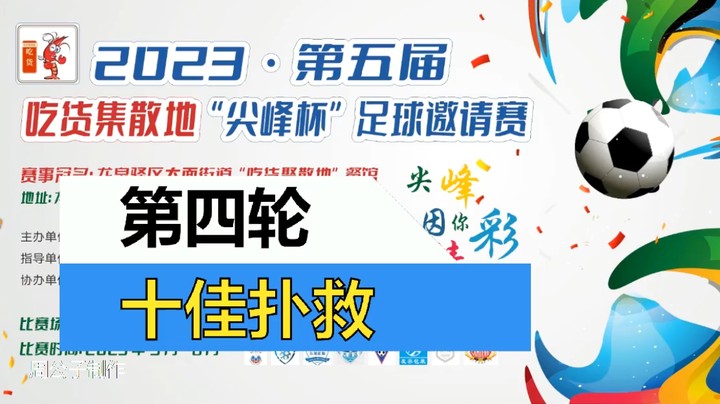 2023·第五届·吃货集散地“尖峰杯”足球邀请赛 第四轮 十佳扑救