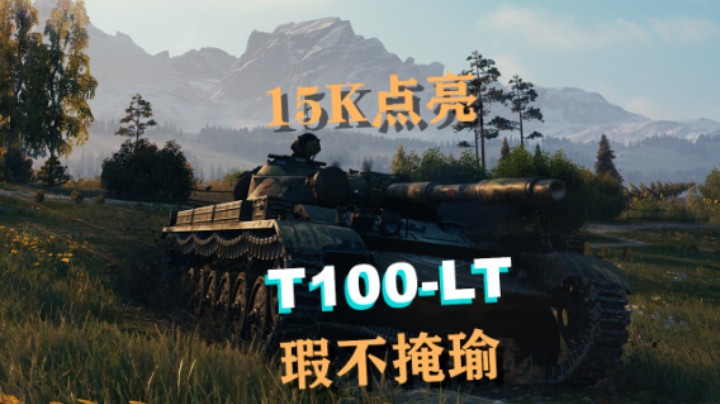 【坦克世界】百轻:15K魔法森林把控中村