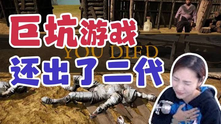 【女流】巨坑游戏还出了二代