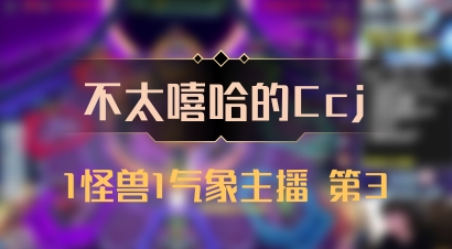 【不太嘻哈的Ccj】1怪兽1气象主播 第3