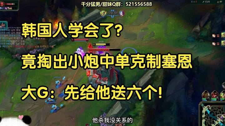 韩国人学会了？竟掏出小炮中单克制塞恩，大G：先给他送六个！