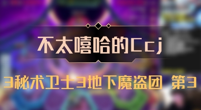 【不太嘻哈的Ccj】3秘术卫士3地下魔盗团 第3