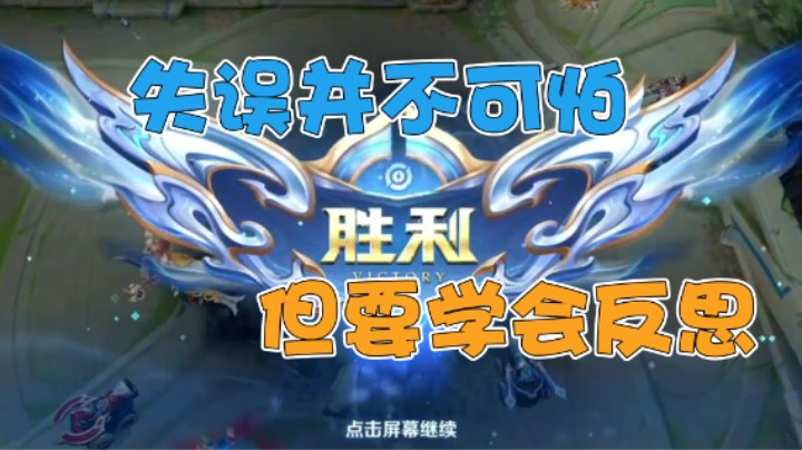 失误并不可怕 但要学会反思