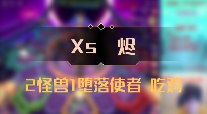 【Xs雲烬】2怪兽1堕落使者 吃鸡
