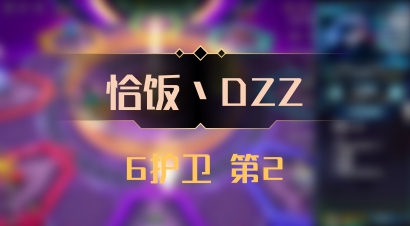 【恰饭丶DZZ】6护卫 第2
