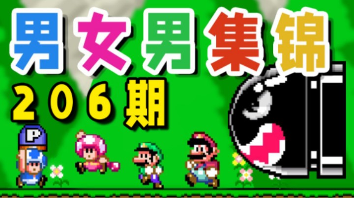 【超级小桀】男女男集锦206期：太可惜了，又是惜败