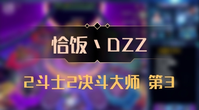 【恰饭丶DZZ】2斗士2决斗大师 第3
