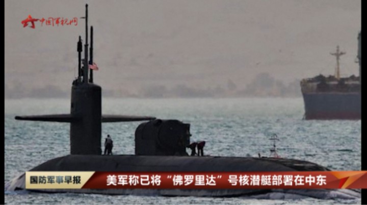 美军称已将“佛罗里达”号核潜艇部署在中东