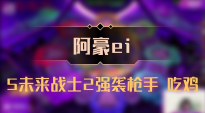 【阿豪ei】5未来战士2强袭枪手 吃鸡