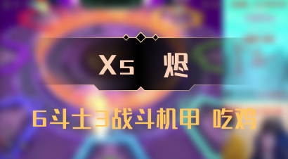【Xs雲烬】6斗士3战斗机甲 吃鸡