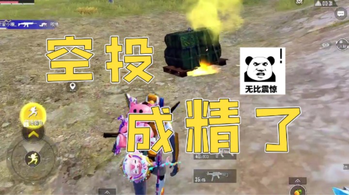 空投成精了