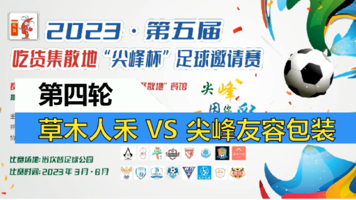 【全场】2023·第五届·吃货集散地“尖峰杯”足球邀请赛 第四轮 草木人禾 VS 尖峰友容包装