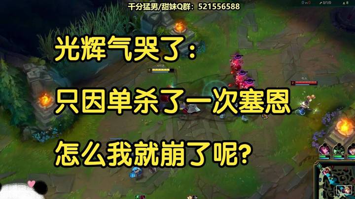 光辉崩溃了：只因单杀了一次塞恩，怎么我就崩了呢？