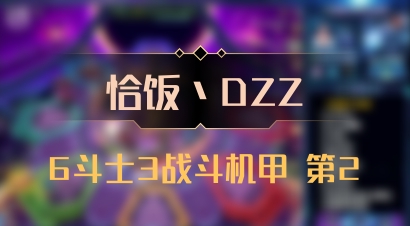 【恰饭丶DZZ】6斗士3战斗机甲 第2