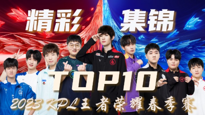 【KPL春季赛】常规赛第九周精彩集锦TOP10