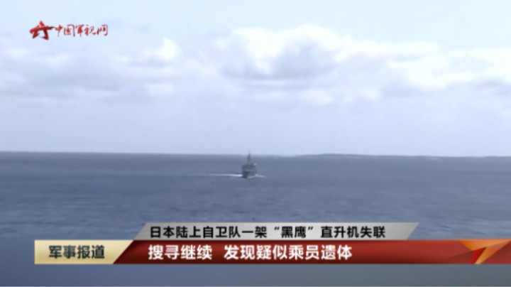【日本陆上自卫队一架“黑鹰”直升机失联】搜寻继续 发现疑似乘员遗体