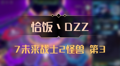 【恰饭丶DZZ】7未来战士2怪兽 第3