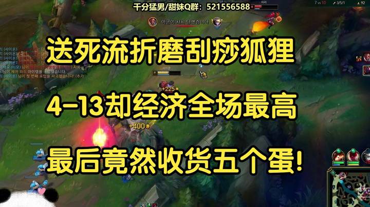 送死流折磨刮痧狐狸，4-13经济全场最高，最后竟然收到五个蛋