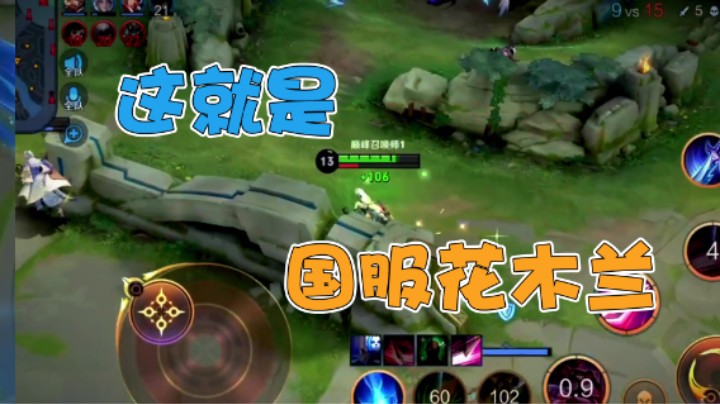 这就是国服花木兰