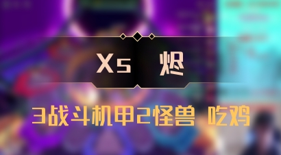 【Xs雲烬】3战斗机甲2怪兽 吃鸡