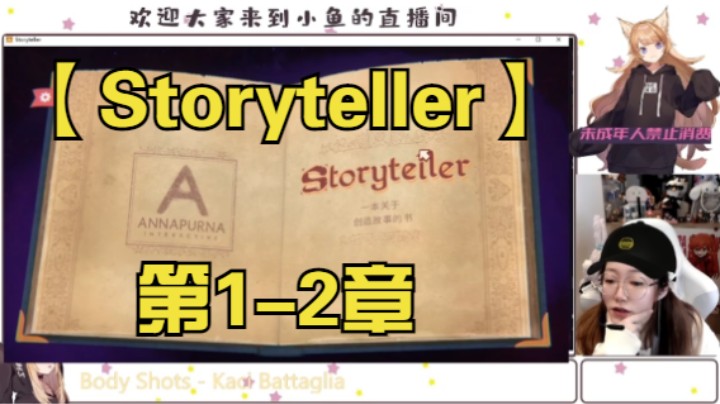 【Storyteller】第1-2章