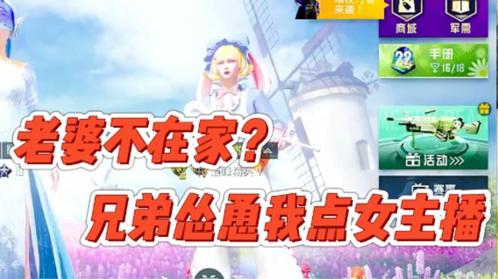 老婆不在家 兄弟怂恿我找女主播？