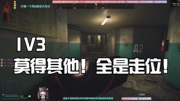 1V3莫得其他！全是走位！