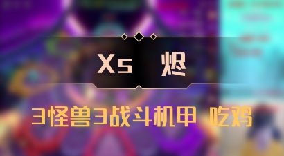 【Xs雲烬】3怪兽3战斗机甲 吃鸡