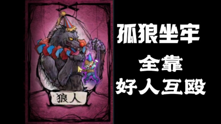 孤狼坐牢险胜！