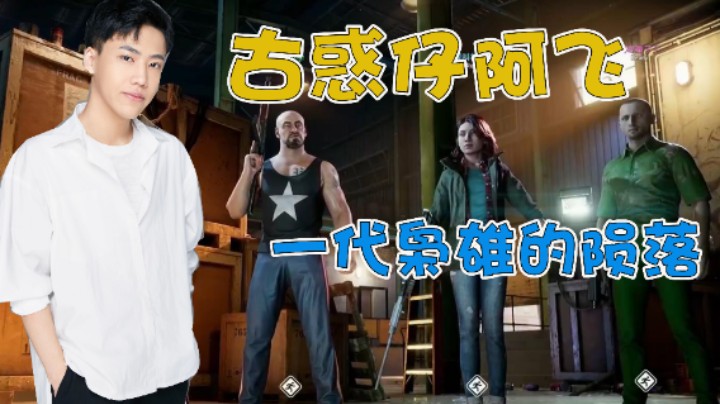 【云圣时刻】古惑仔阿飞的堕落