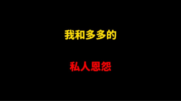 在后室里和多多结怨