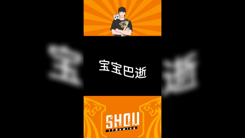 【17shou】 这也太惊喜了