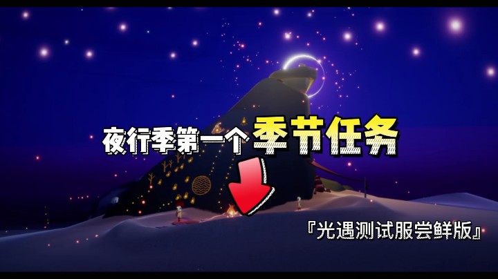 光遇夜行季的第一个季节任务
